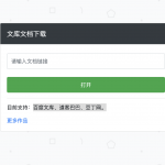百度文库 道客巴巴 豆丁网 文库下载助手