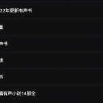 500余部有声书籍（种类齐全）云盘下载