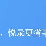 悦录 免费语音转写文字 app 支持网页 、iOS、安卓，多端同步