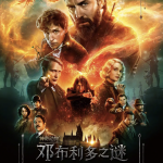 神奇动物：邓布利多之谜 Fantastic Beasts: The Secrets of Dumbledore (2022) 720P 中文字幕 在线云盘下载