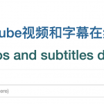 Youtube视频和字幕在线下载 国内可用