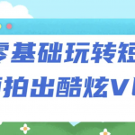 零基础玩转短视频拍出酷炫Vlog