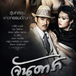 晚娘2012(上下合集) จัน ดารา ปัจฉิมบท (2013) 泰语中字云盘下载