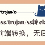 clash 订阅转换