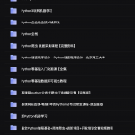 15套Go+Python 收费课程 编程学习资料