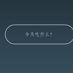 Eat Today 今天吃什么？