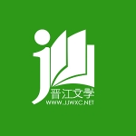 晋江VIP小说精校版