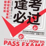 《逢考必过》一本颠覆你既定记忆程序的学力提升指南！