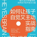 《如何让孩子自觉又主动实战指南》湛卢力荐！开放式大脑培养！