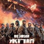 【长津湖之水门桥】1080P，非枪版 云盘在线