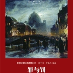 世界名著名译文库 《罪与罚》