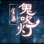 〔有声小说〕鬼吹灯续·四部合集（周建龙）云盘下载