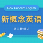 新概念英语4册精讲班视频课程及教材