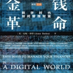新书推荐：如何在数字时代获得更多财富！【金钱革命：数字时代如何管理财富】