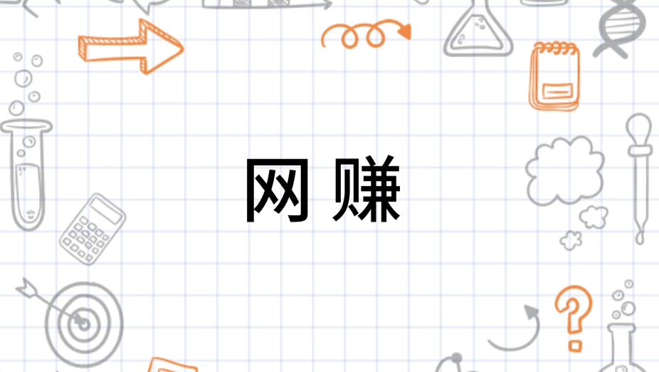 如何网赚！网赚必备资料！