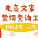 查询违禁词工具合集 小红书、抖音、B站、淘宝等适用