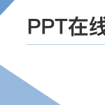 在线免费PPT 制作工具 可导出