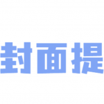 在线封面提取工具 支持微信公众号文章 B站