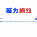 磁力蚂蚁 全球资源最丰富的磁力垂直搜索引擎