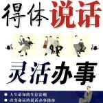 [得体说话.灵活办事].潇湘子.扫描版 PDF