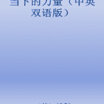 当下的力量（中英双语版）-托利 PDF