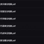 各类档案资料12册合集