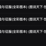 大航海时代_探险与征服 全彩图本 图说天下.世界历史系列