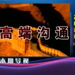 与人打交道的智慧《高端沟通》