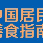 中国居民膳食指南