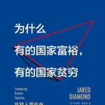 为什么有的国家富裕，有的国家贫穷