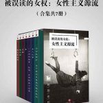被误读的女权(全7册)