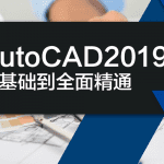 AutoCAD.2019.零基础入门到精通视频