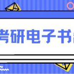 考研电子书集合 高清无水印 4.5GB