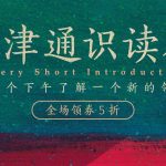 牛津通识读本百本纪念套装（共100册）