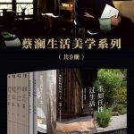 蔡澜生活美学系列(全9册)