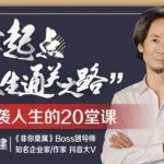 杜子健·从草根到总裁，零起点通关之道