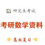 考研资料数数学 政治 英语 考研视频 练习题
