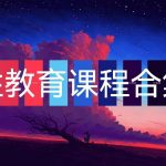 超稀有两性教育课程合集