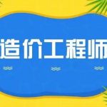 2022注册一级造价工程师