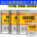【2023考研政治】肖秀荣精讲精练+配课