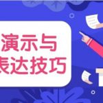 商业演示与高效表达技巧