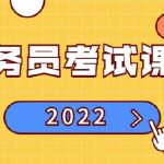2022年公务员考试课程合集