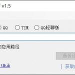 QQ微信TIMQQ轻聊版防撤回多开补丁（支持任意版本）