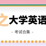 【学之】大学英语2022四六级资源库