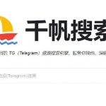 千帆搜索 一款资源丰富的Telegram搜索引擎