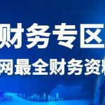 【学之】财务专区内部整理（市场价值6w）