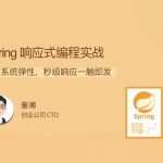 Spring 响应式编程实战