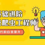 21天零基础进阶高级爬虫工程师