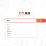 一站式漫画搜索引擎 – 搜漫