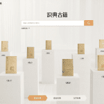 在线古籍阅读检索平台 – 识典古籍